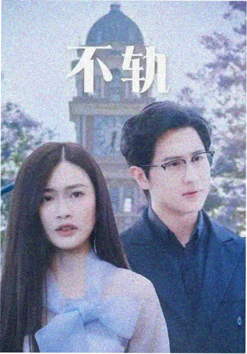末班电车奇谭 短剧免费观看